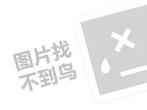 周舍代理费需要多少钱？（创业项目答疑）